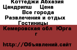 Коттеджи Абхазия Цандрипш  › Цена ­ 2 000 - Все города Развлечения и отдых » Гостиницы   . Кемеровская обл.,Юрга г.